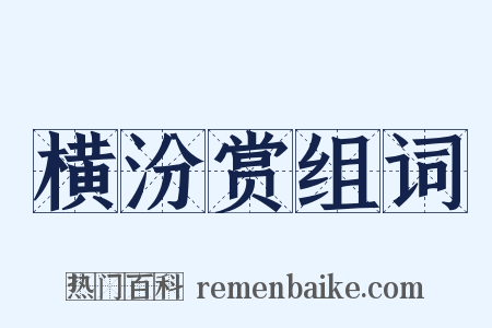横汾赏组词是什么意思的图片